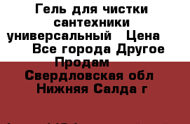 Гель для чистки сантехники универсальный › Цена ­ 195 - Все города Другое » Продам   . Свердловская обл.,Нижняя Салда г.